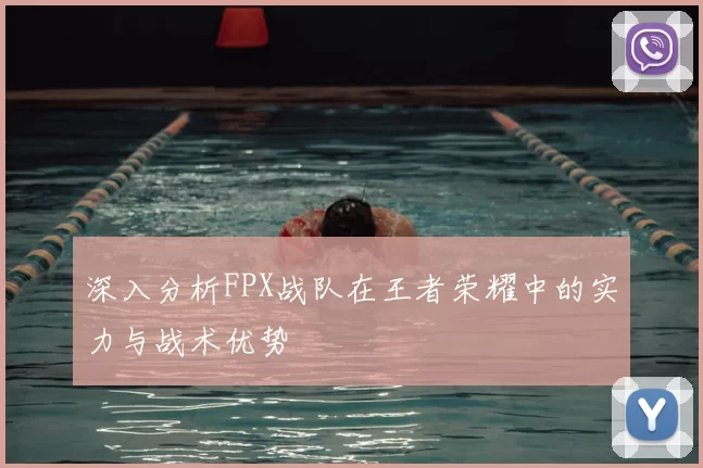 深入分析FPX战队在王者荣耀中的实力与战术优势