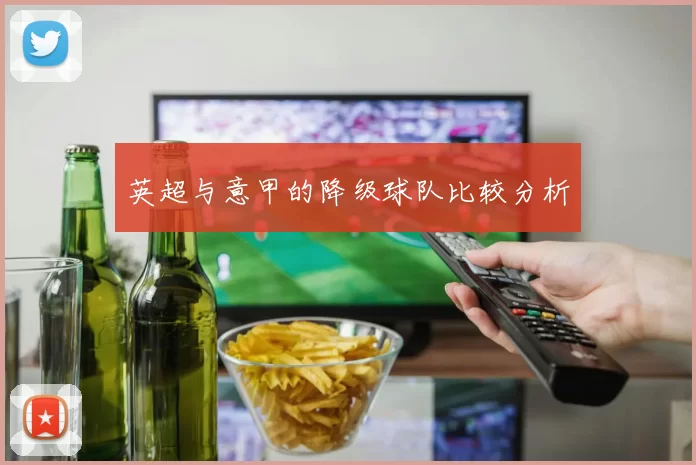 英超与意甲的降级球队比较分析