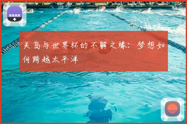 关岛与世界杯的不解之缘:梦想如何跨越太平洋