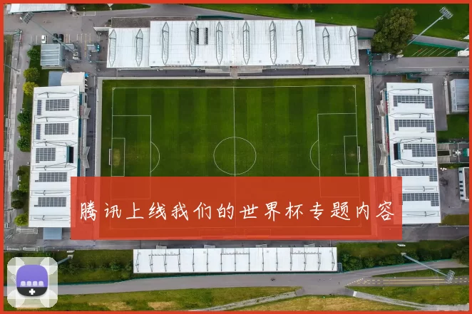 腾讯上线我们的世界杯专题内容