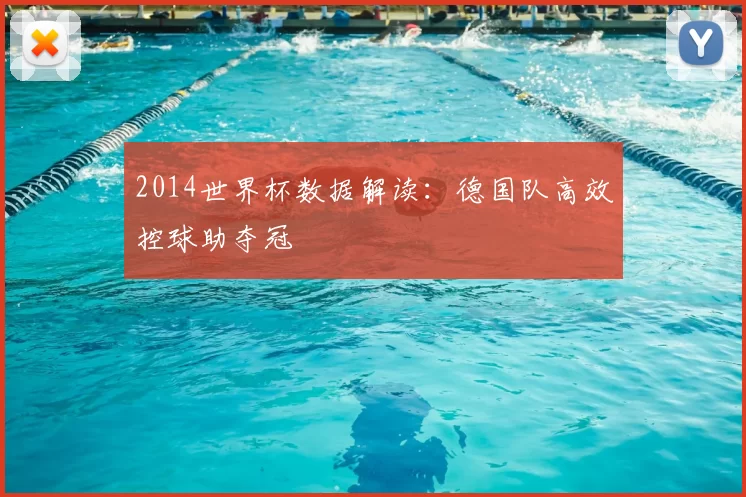 2014世界杯数据解读:德国队高效控球助夺冠