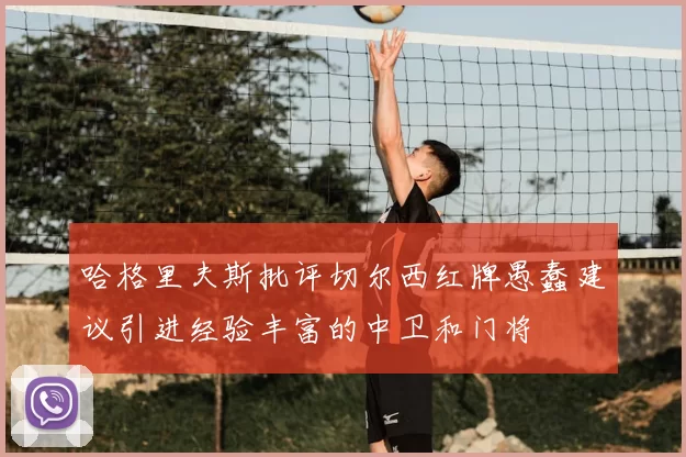 哈格里夫斯批评切尔西红牌愚蠢建议引进经验丰富的中卫和门将