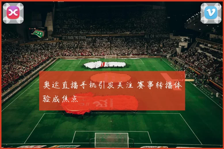 奥运直播手机引发关注 赛事转播体验成焦点