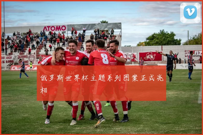 俄罗斯世界杯主题系列图案正式亮相