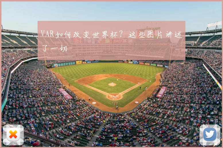 VAR如何改变世界杯？这些图片讲述了一切