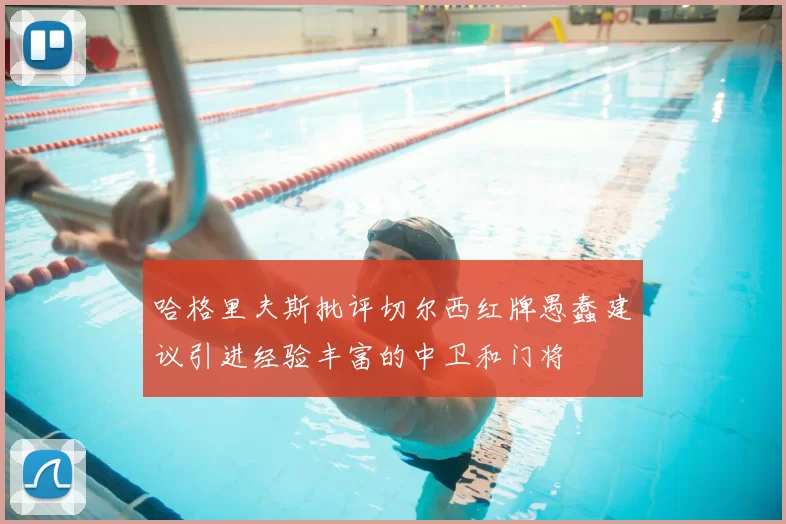 哈格里夫斯批评切尔西红牌愚蠢建议引进经验丰富的中卫和门将