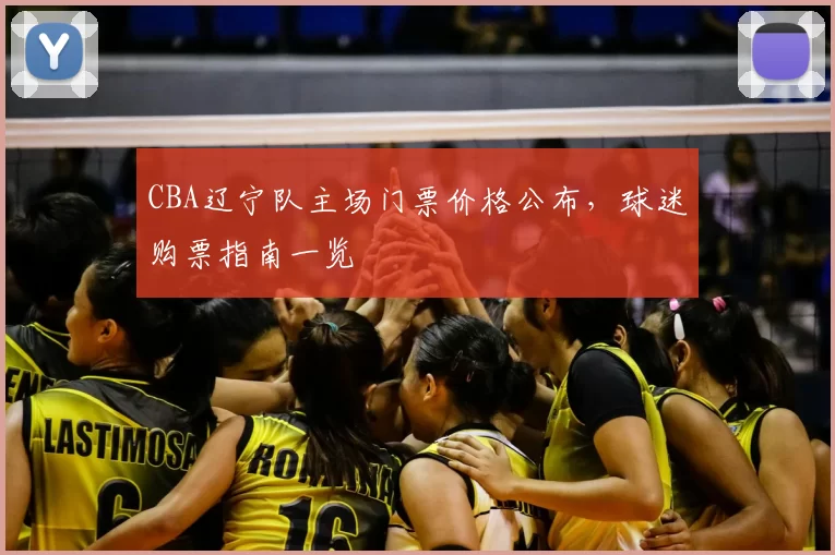 CBA辽宁队主场门票价格公布，球迷购票指南一览