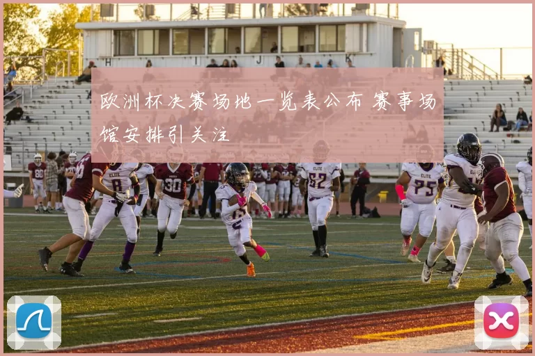 欧洲杯决赛场地一览表公布 赛事场馆安排引关注
