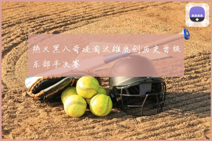 热火黑八奇迹淘汰雄鹿创历史晋级东部半决赛