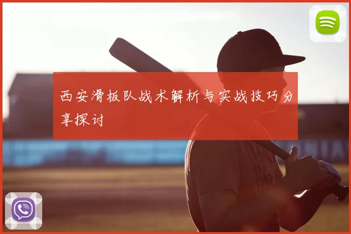 西安滑板队战术解析与实战技巧分享探讨