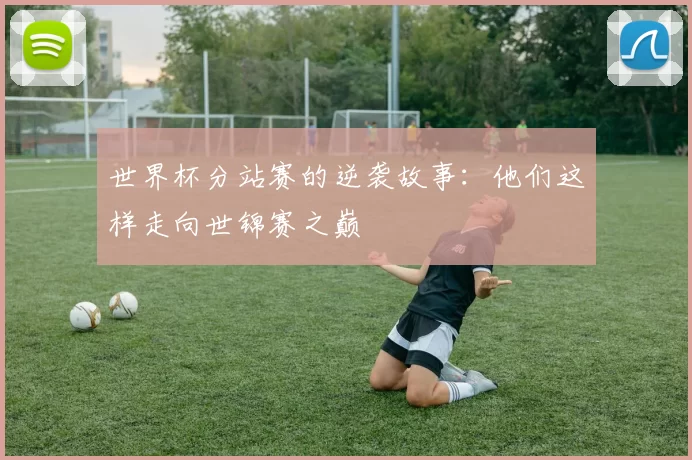 世界杯分站赛的逆袭故事:他们这样走向世锦赛之巅