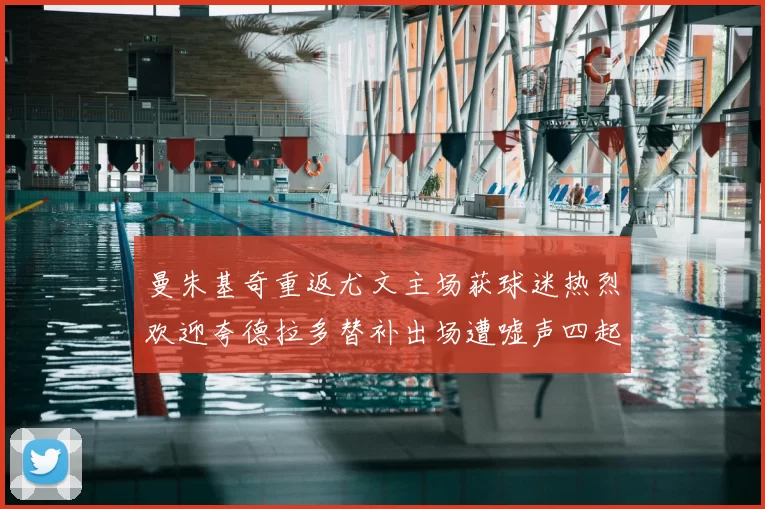 曼朱基奇重返尤文主场获球迷热烈欢迎夸德拉多替补出场遭嘘声四起
