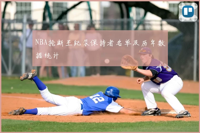 NBA抢断王纪录保持者名单及历年数据统计