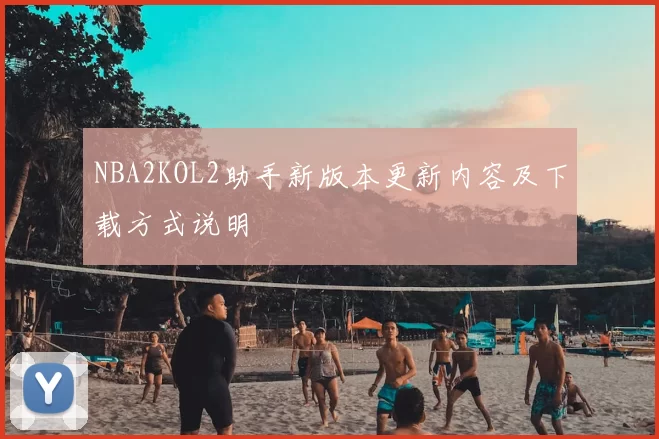 NBA2KOL2助手新版本更新内容及下载方式说明