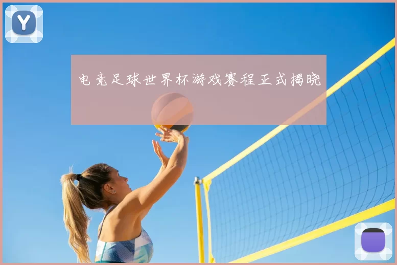 电竞足球世界杯游戏赛程正式揭晓