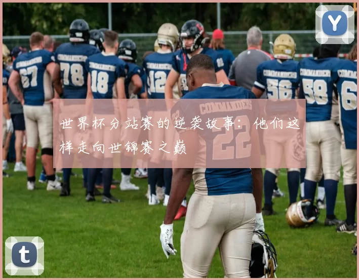 世界杯分站赛的逆袭故事:他们这样走向世锦赛之巅