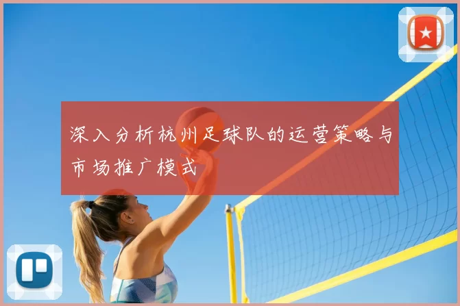 深入分析杭州足球队的运营策略与市场推广模式