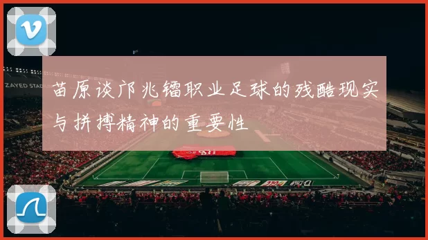 苗原谈邝兆镭职业足球的残酷现实与拼搏精神的重要性