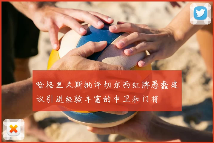 哈格里夫斯批评切尔西红牌愚蠢建议引进经验丰富的中卫和门将