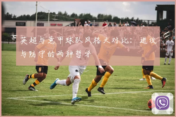 英超与意甲球队风格大对比：进攻与防守的两种哲学