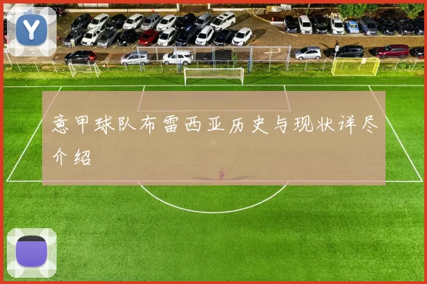 意甲球队布雷西亚历史与现状详尽介绍