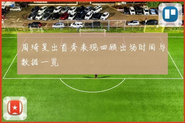 周琦复出首秀表现回顾出场时间与数据一览