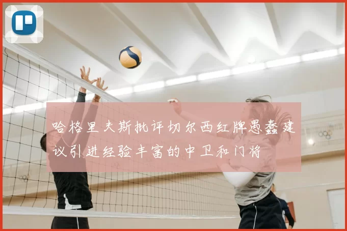 哈格里夫斯批评切尔西红牌愚蠢建议引进经验丰富的中卫和门将