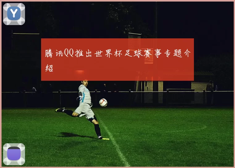 腾讯QQ推出世界杯足球赛事专题介绍