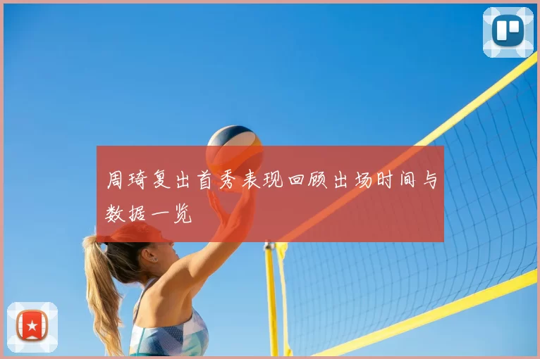 周琦复出首秀表现回顾出场时间与数据一览