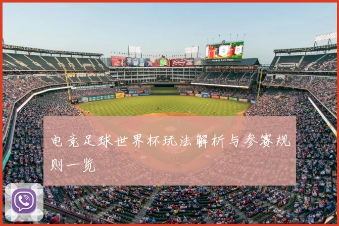 电竞足球世界杯玩法解析与参赛规则一览
