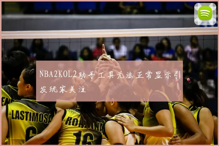 NBA2KOL2助手工具无法正常显示引发玩家关注