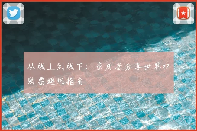 从线上到线下：亲历者分享世界杯购票避坑指南