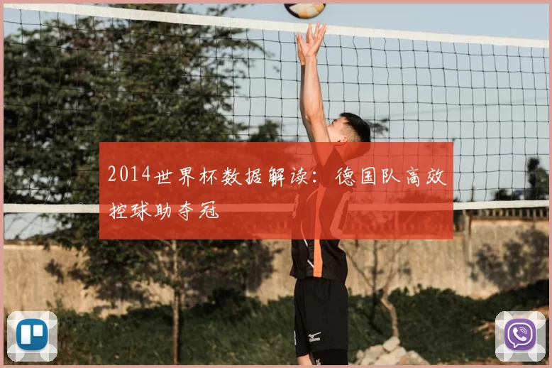 2014世界杯数据解读:德国队高效控球助夺冠