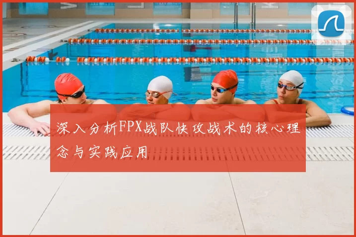 深入分析FPX战队快攻战术的核心理念与实践应用