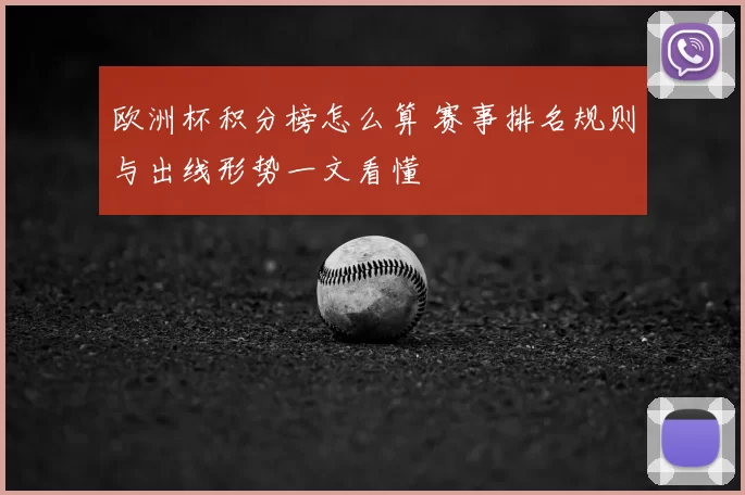 欧洲杯积分榜怎么算 赛事排名规则与出线形势一文看懂