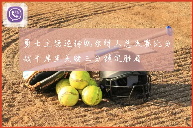 勇士主场逆转凯尔特人总决赛比分战平库里关键三分锁定胜局