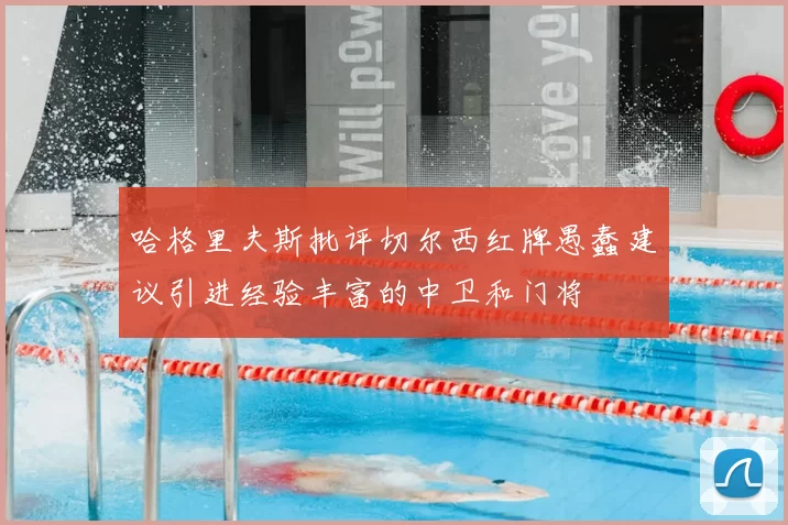 哈格里夫斯批评切尔西红牌愚蠢建议引进经验丰富的中卫和门将
