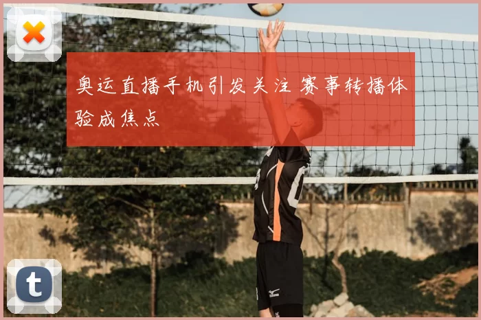 奥运直播手机引发关注 赛事转播体验成焦点
