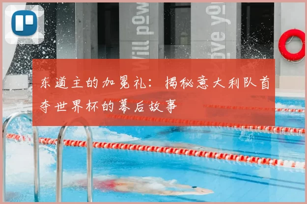 东道主的加冕礼：揭秘意大利队首夺世界杯的幕后故事