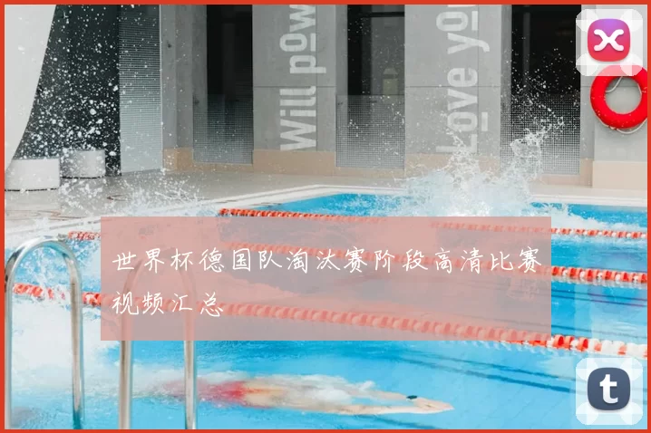 世界杯德国队淘汰赛阶段高清比赛视频汇总