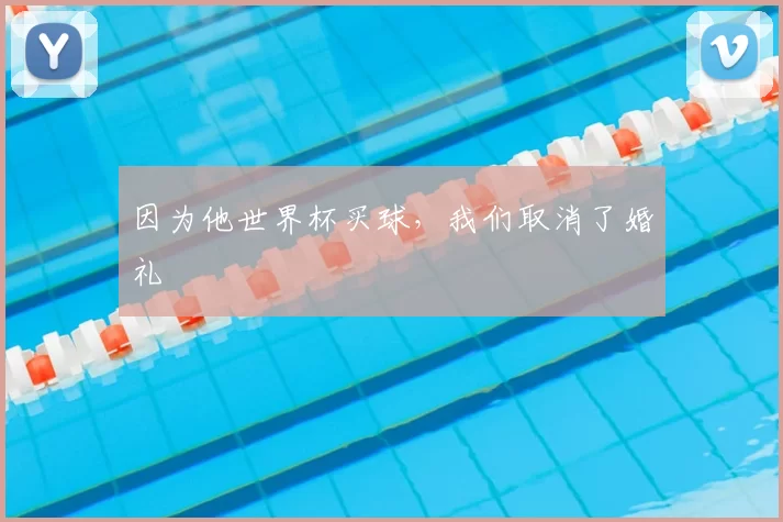 因为他世界杯买球,我们取消了婚礼