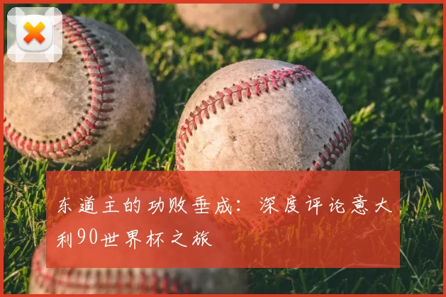 东道主的功败垂成：深度评论意大利90世界杯之旅