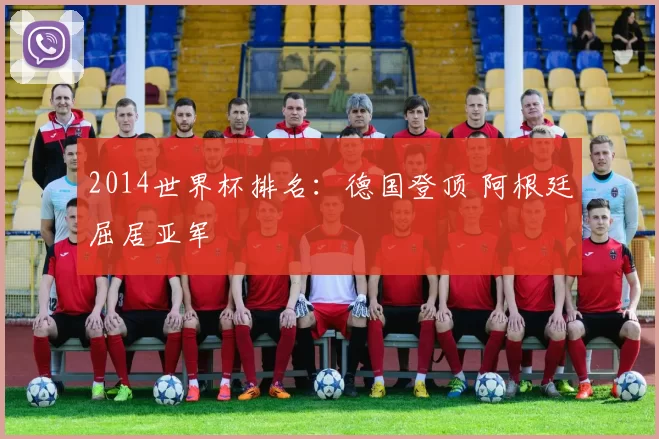2014世界杯排名:德国登顶 阿根廷屈居亚军